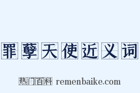 罪孽天使近义词是什么意思的图片